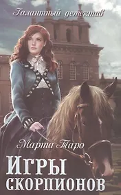 Купить Игры скорпионов: роман — Фото №1