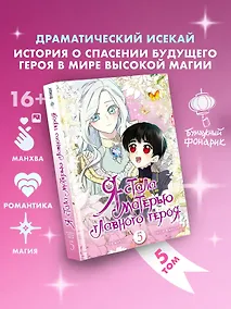 Купить Я стала матерью главного героя. Том 5 (I Married the Male Lead's Dad). Манхва — Фото №1