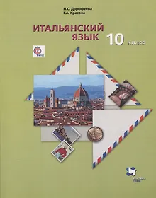Купить Итальянский язык. Второй иностранный язык. Базовый уровень.10 класс. Учебник — Фото №1