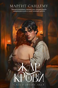 Купить Жар крови. Том 12 — Фото №1