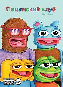 Купить Пацанский клуб — Фото №1