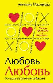 Купить ЛюбовьЛюбовь. Между прошлым и будущим — Фото №1