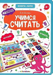 Купить Книга-лото. Учимся считать.  2-е — Фото №1