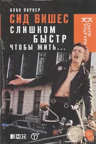 Купить Сид Вишес: Слишком быстр, чтобы жить… — Фото №1