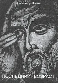Купить Последний возраст — Фото №1