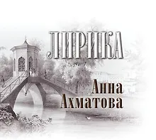 Купить Лирика: книга-миниатюра — Фото №1