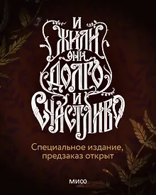 Купить И жили они долго и счастливо. Специальное издание — Фото №1