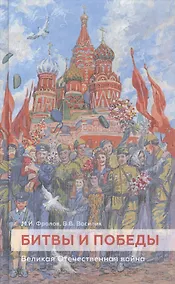Купить Битвы и победы. Великая Отечественная война — Фото №1