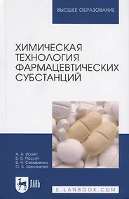 Купить Химическая технология фармацевтических субстанций: Уч. пособие — Фото №1