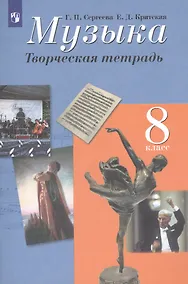 Купить Музыка. Творческая тетрадь. 8 класс — Фото №1