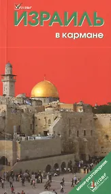 Купить Израиль в кармане. Путеводитель / 3-е изд. — Фото №1