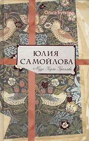 Купить Юлия Самойлова. Муза Карла Брюллова — Фото №1