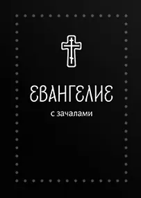 Купить Евангелие. С зачалами. В синодальном переводе — Фото №1