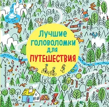 Купить Лучшие головоломки для путешествия — Фото №1