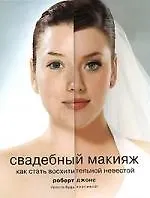 Купить Свадебный макияж. Как стать восхитительной невестой — Фото №1