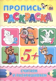 Купить Пропись-раскраска А4. Считаем и раскрашиваем — Фото №1