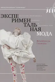 Купить Экспериментальная мода. Искусство перформанса, карнавал и гротескное тело — Фото №1