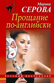 Купить Прощание по-английски : роман — Фото №1