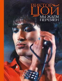 Купить Мы ждем перемен : стихотворения — Фото №1