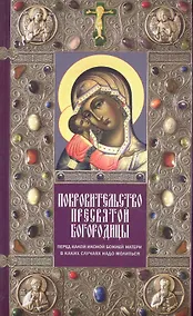 Купить Покровительство Пресвятой Богородицы. Перед какой иконой Божией Матери в каких случаях надо молиться. — Фото №1