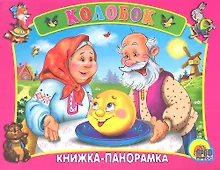 Купить Сред.панорама. Колобок — Фото №1