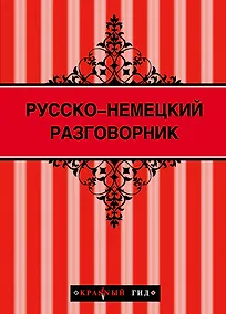 Купить Русско-немецкий разговорник — Фото №1