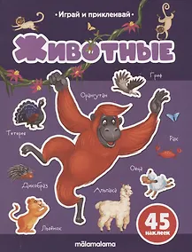 Купить Животные. Играй и приклеивай — Фото №1