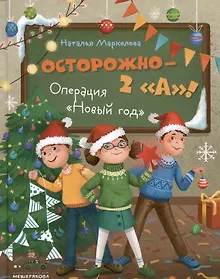 Купить Осторожно — 2 "А"! Операция "Новый год" — Фото №1