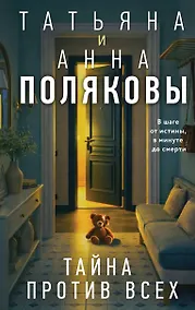 Купить Тайна против всех — Фото №1