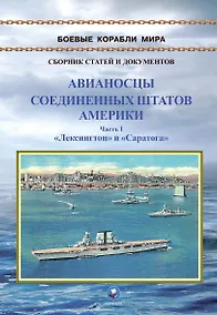 Купить Авианосцы Соединенных Штатов Америки. Часть I. Лексингтон и Саратога (1922-1946 гг.) — Фото №1