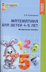 Купить Математика для детей 4 - 5 лет: Учебно- методическое пособие к рабочей тетради "Я считаю до 5"  2-е изд. доп. и перераб — Фото №1