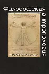 Купить Философская антропология.Человек многомерный: учеб. пособие для студентов вузов — Фото №1