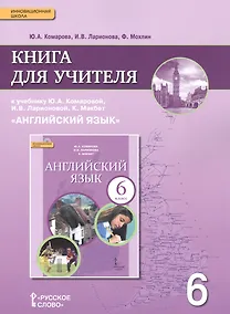 Купить Английский язык. 6 класс. Книга для учителя к учебнику Ю.А. Комаровой, И.В. Ларионовой, К.Макбет "Английский язык" — Фото №1
