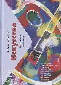 Купить Искусство. Письма на заметку — Фото №1