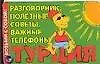 Купить Возьми с собой! Турция. Разговорник. Полезные советы. Важные телефоны. Карточка — Фото №1