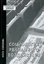 Купить Социология рекламного воздействия — Фото №1