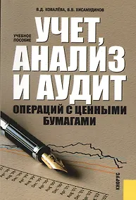 Купить Учет, анализ и аудит операций с ценными бумагами : учебное пособие — Фото №1