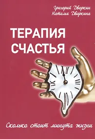 Купить Терапия счастья. Сколько стоит минута жизни — Фото №1