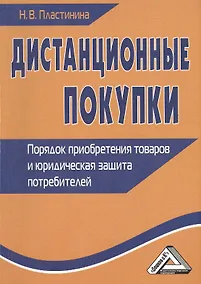 Купить Дистанционные покупки: Порядок приобретения товаров и юридическая защита потребителей 2-е изд. — Фото №1
