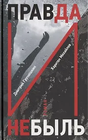 Купить Правда и Небыль: роман — Фото №1