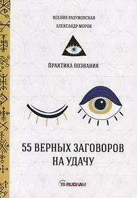 Купить 55 верных заговоров на удачу — Фото №1