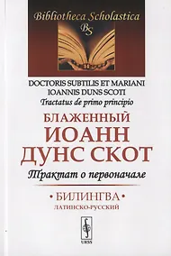 Купить Трактат о первоначале. Билингва латинско-русский — Фото №1