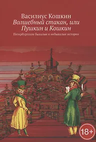 Купить Волшебный стакан, или Пушкин и Кошкин. Петербургские бывалые и небывалые истории — Фото №1