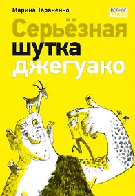 Купить Серьёзная шутка джегуако — Фото №1