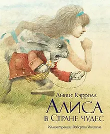 Купить Алиса в Стране чудес — Фото №1