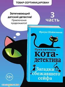 Купить Загадка сбежавшего сейфа (#3) — Фото №1
