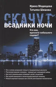 Купить Скачут всадники ночи…Кто они, идеологи глобального содома? — Фото №1