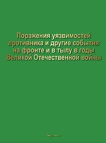 Купить Поражение уязвимостей противника и другие события на фронте и в тылу в годы Великой Отечественной войны — Фото №1