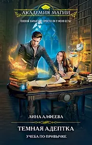 Купить Темная адептка. Книга первая. Учеба по привычке — Фото №1
