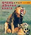 Купить Очень добрая книга — Фото №1